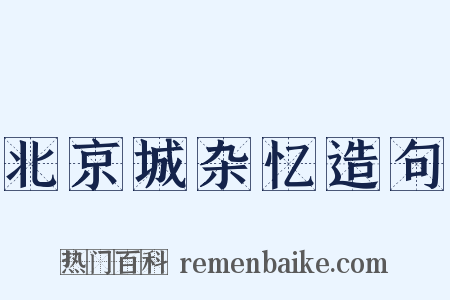 北京城杂忆造句是什么意思的图片